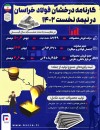 گذری بر مهم‌ترین توفیقات شرکت مجتمع فولاد خراسان در شش ماه نخست سال ۱۴۰۲